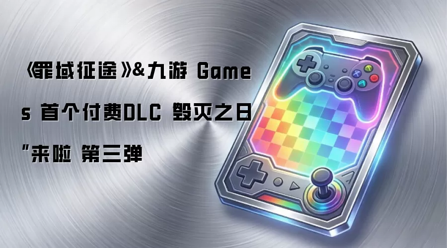 《罪域征途》&九游 Games 首个付费DLC“毁灭之日”来啦 第三弹