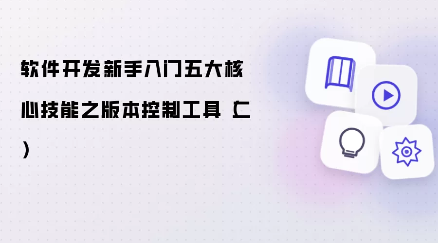 软件开发新手入门五大核心技能之版本控制工具(二)