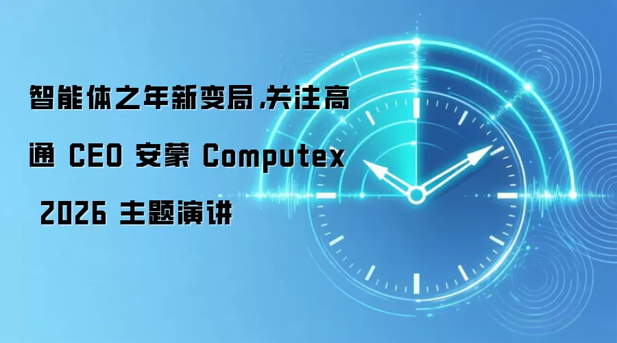 智能体之年新变局,关注高通 CEO 安蒙 Computex 2026 主题演讲
