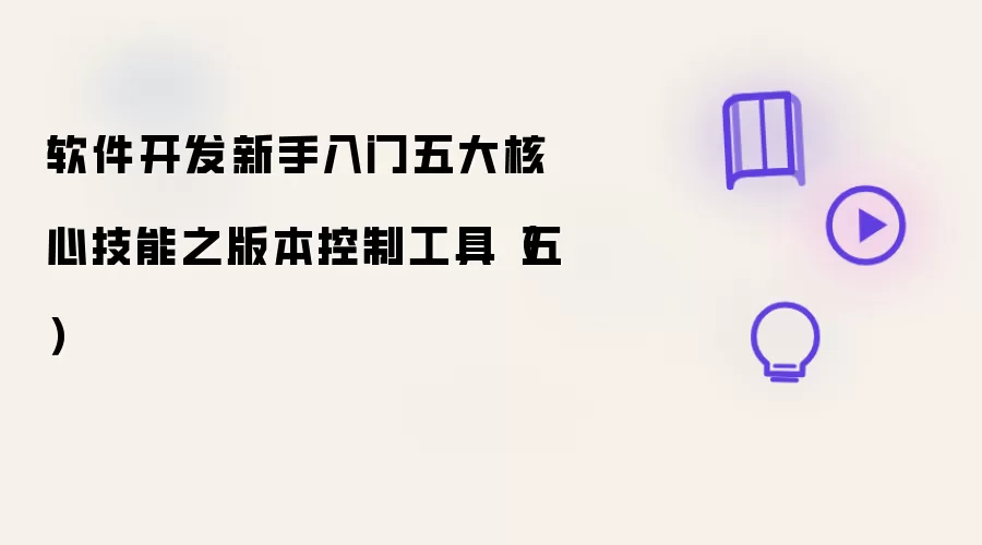 软件开发新手入门五大核心技能之版本控制工具（五）