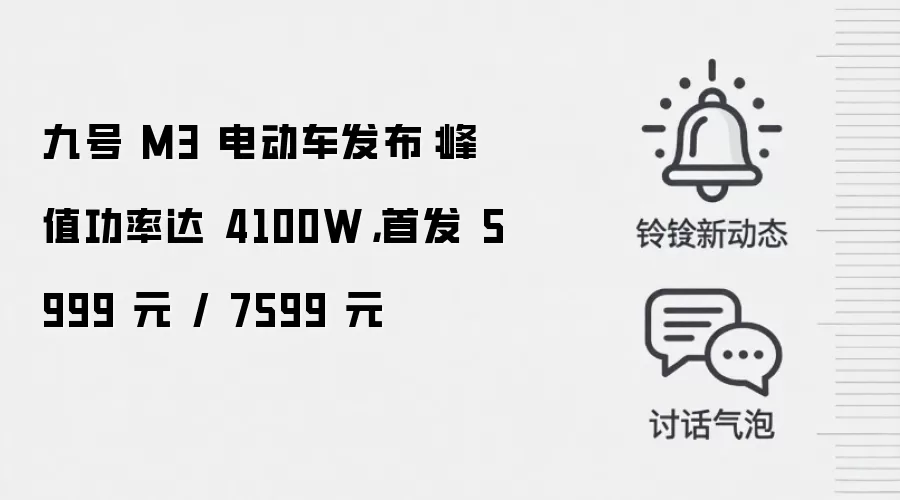 九号 M3 电动车发布：峰值功率达 4100W，首发 5999 元 / 7599 元