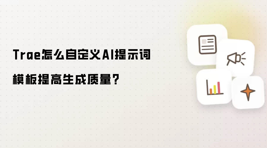 Trae怎么自定义AI提示词模板提高生成质量?