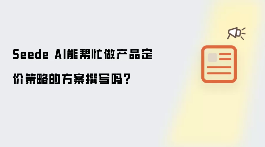 Seede AI能帮忙做产品定价策略的方案撰写吗？