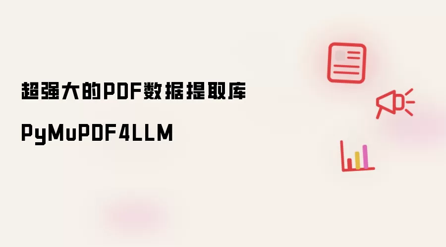 超强大的PDF数据提取库PyMuPDF4LLM