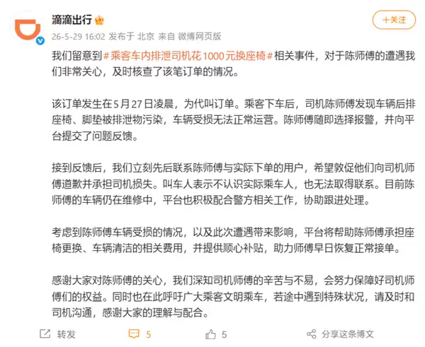 乘客车内排泄司机崩溃:花1000元换座椅!滴滴回应称将承担费用