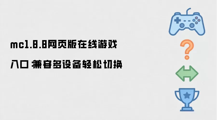mc1.8.8网页版在线游戏入口：兼容多设备轻松切换