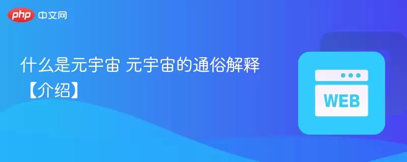 元宇宙是什么?一个平行于现实的虚拟世界概念解析