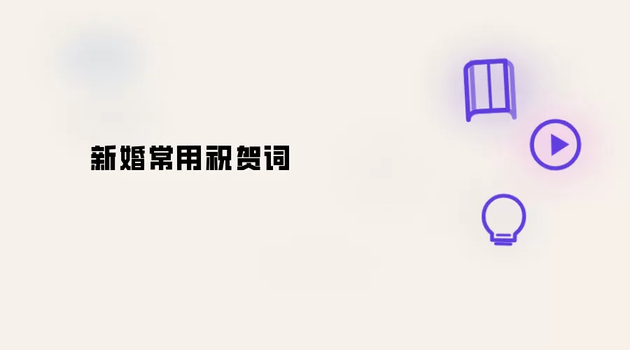 新婚常用祝贺词