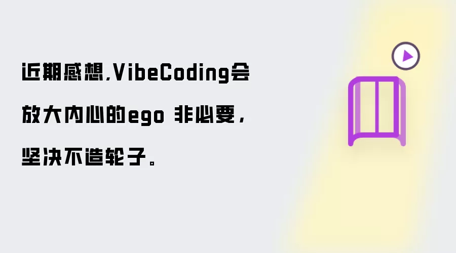 近期感想,VibeCoding会放大内心的ego 非必要,坚决不造轮子。