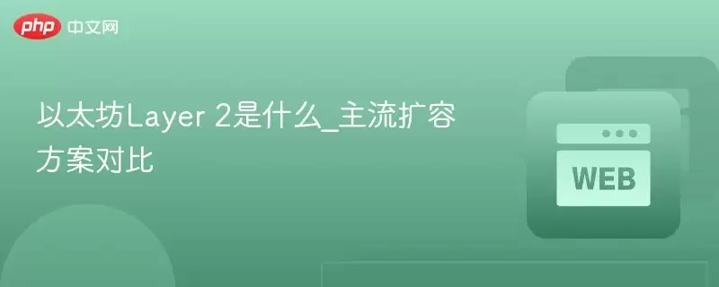 以太坊Layer 2扩容方案技术对比与原理图解