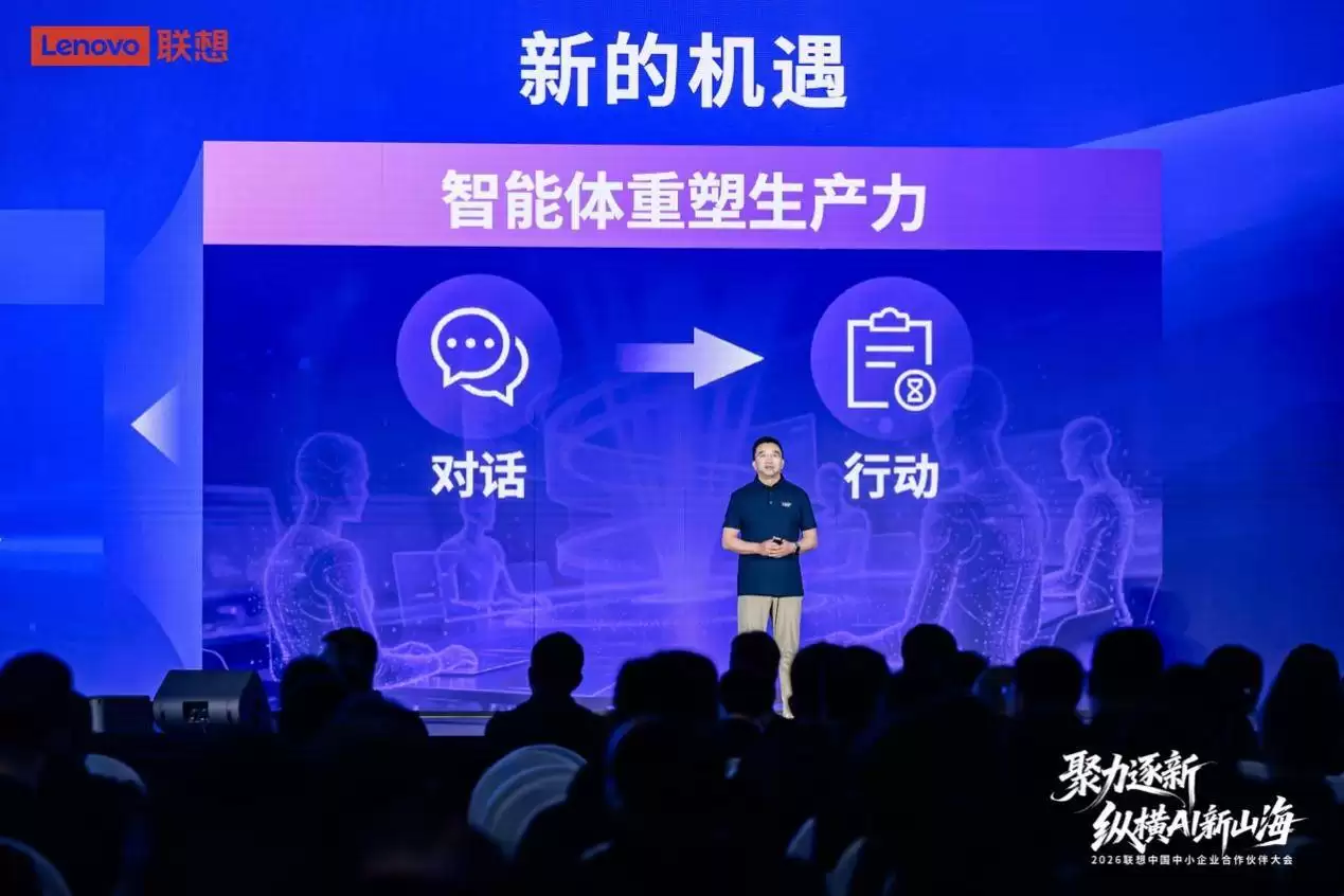 联想中国中小企业合作伙伴大会举办，携手伙伴共拓AI产业新蓝海