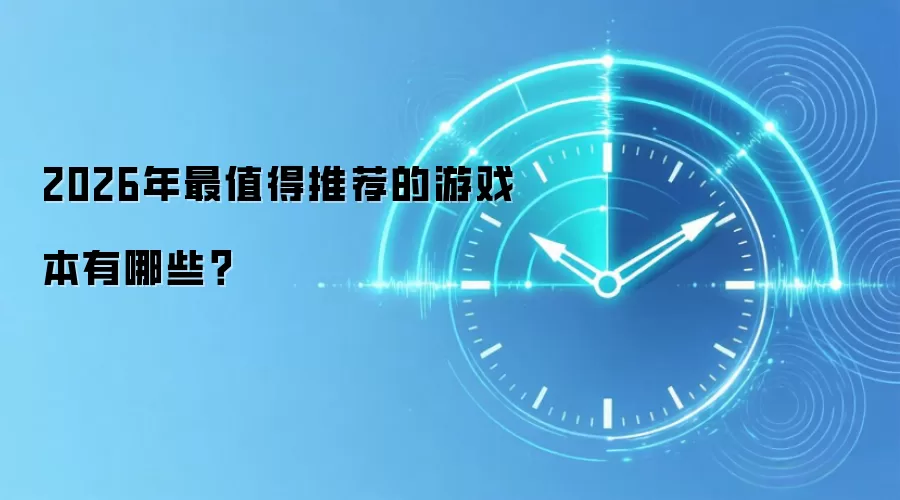 2026年最值得推荐的游戏本有哪些?