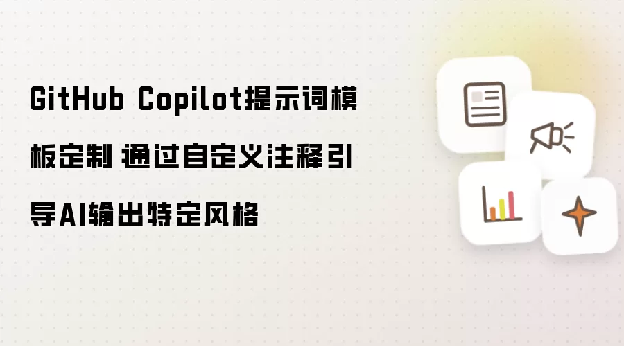 GitHub Copilot提示词模板定制:通过自定义注释引导AI输出特定风格