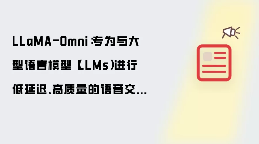 LLaMA-Omni:专为与大型语言模型(LLMs)进行低延迟、高质量的语音交互而设计