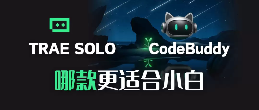 TRAE SOLO 和 CodeBuddy IDE 谁更强？编程小白上手实测