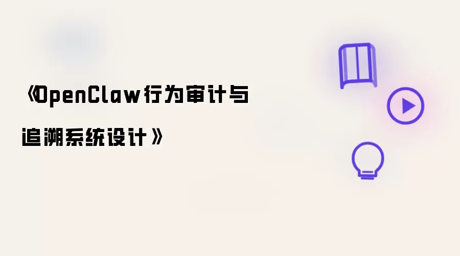 《OpenClaw行为审计与追溯系统设计》