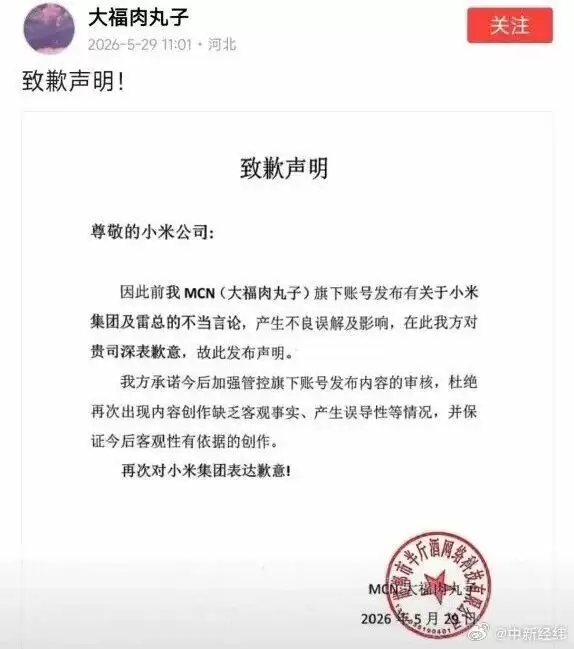 吃瓜前线与大福肉丸子公开致歉:发表小米及雷总不当言论引发误解 今后加强审核