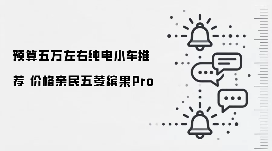 预算五万左右纯电小车推荐 价格亲民五菱缤果Pro