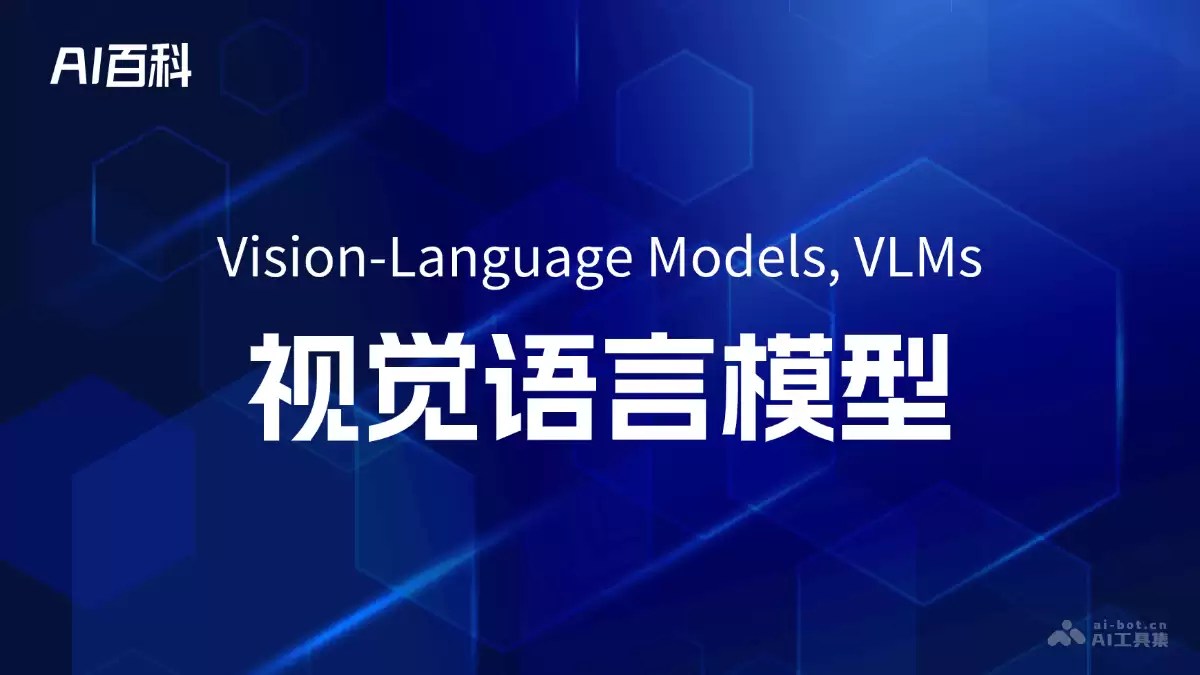 什么是视觉语言模型（Vision-Language Models, VLMs） – AI百科知识