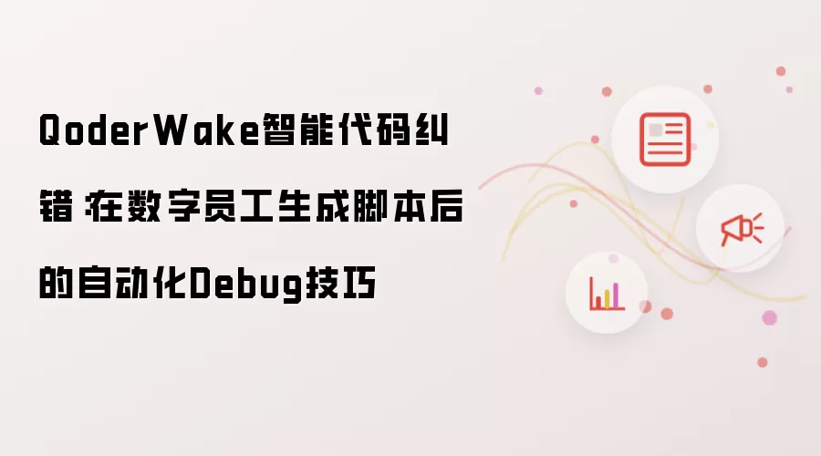 QoderWake智能代码纠错:在数字员工生成脚本后的自动化Debug技巧