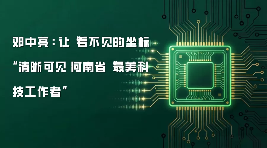 邓中亮： 让“看不见的坐标”清晰可见丨河南省“最美科技工作者”