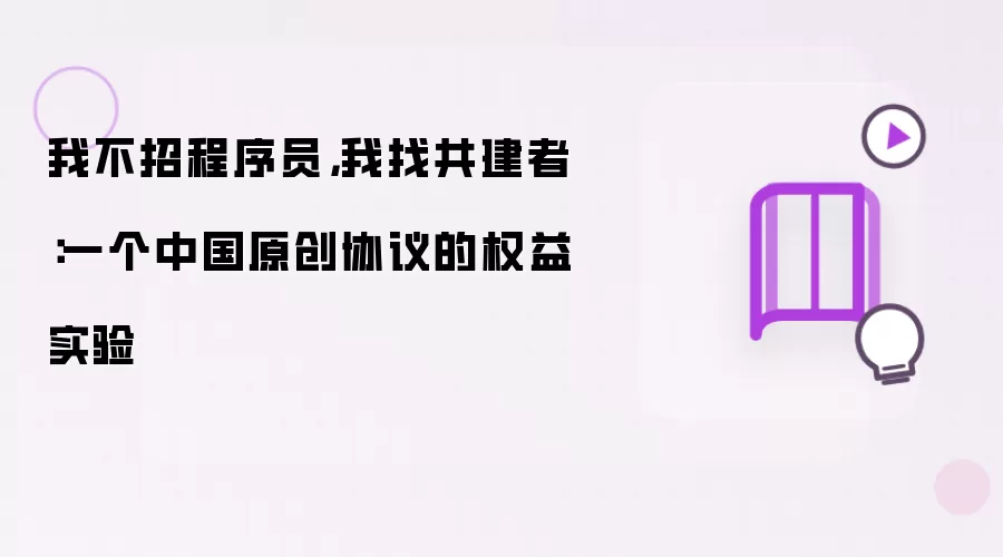 我不招程序员，我找共建者：一个中国原创协议的权益实验