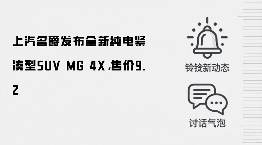 上汽名爵发布全新纯电紧凑型SUV MG 4X，售价9.2