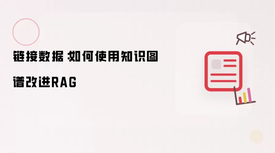 链接数据:如何使用知识图谱改进RAG