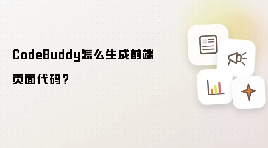 CodeBuddy怎么生成前端页面代码？