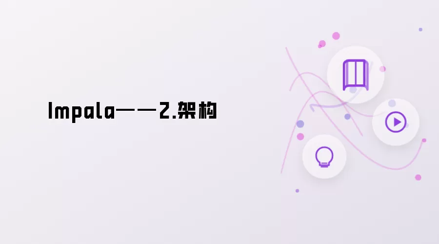 Impala——2.架构