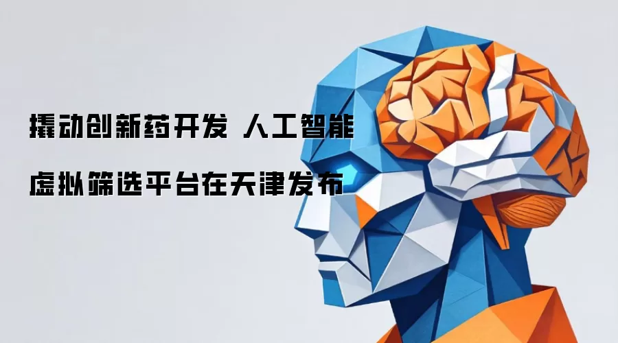 撬动创新药开发 人工智能虚拟筛选平台在天津发布