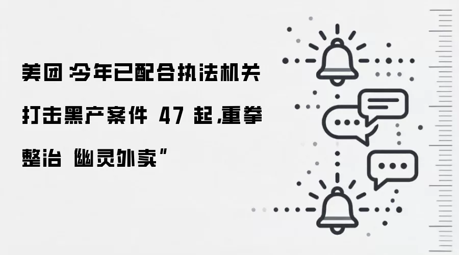美团：今年已配合执法机关打击黑产案件 47 起，重拳整治“幽灵外卖”