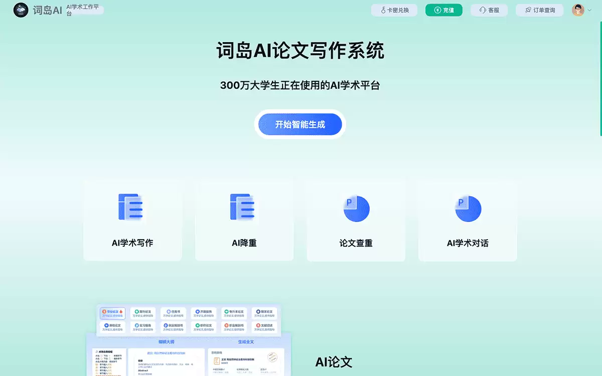 词岛AI论文-一站式AI论文写作与降重平台