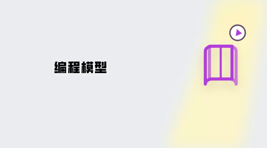 编程模型