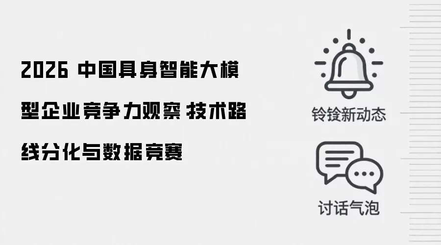 2026 中国具身智能大模型企业竞争力观察：技术路线分化与数据竞赛