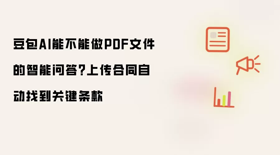 豆包AI能不能做PDF文件的智能问答?上传合同自动找到关键条款