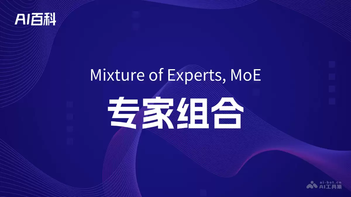 什么是专家组合（Mixture of Experts, MoE） – AI百科知识