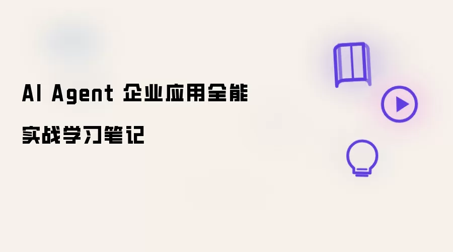 AI Agent 企业应用全能实战学习笔记
