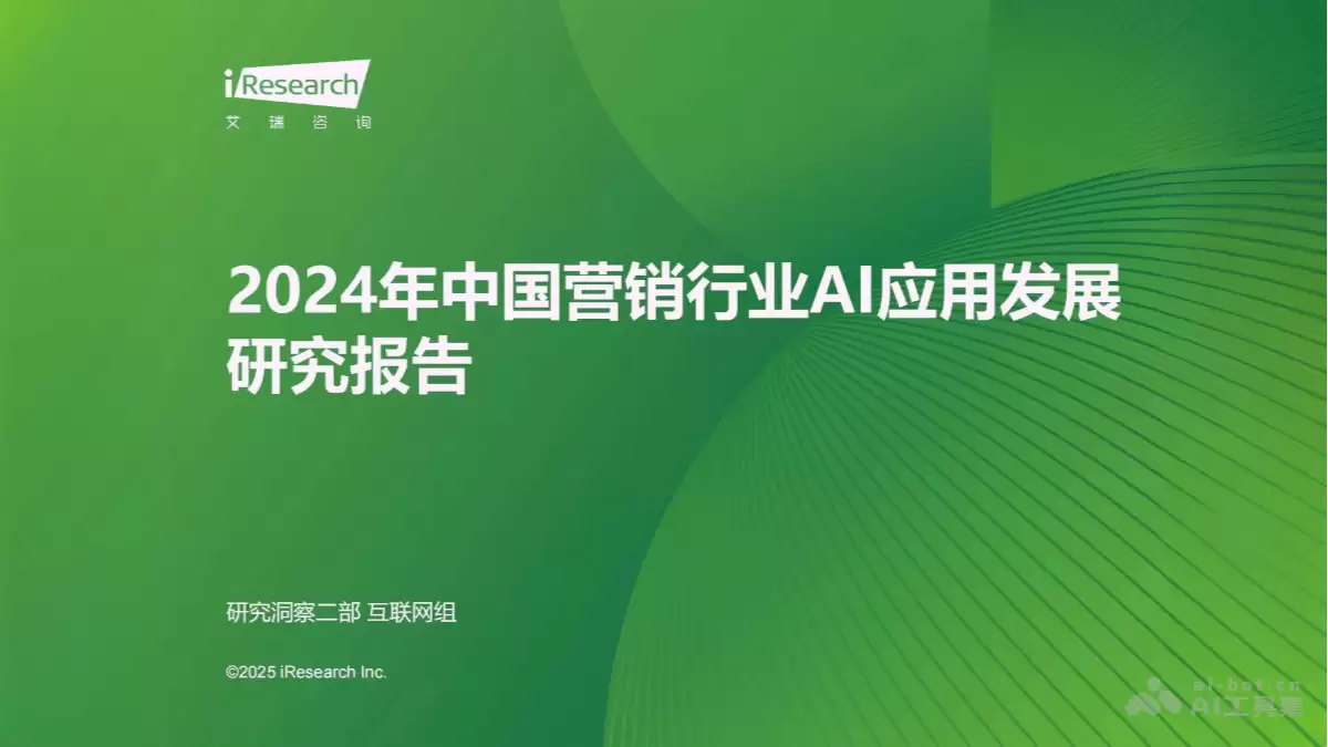 《2026年中国营销行业AI应用发展研究报告》（PDF文件） – AI教程资料