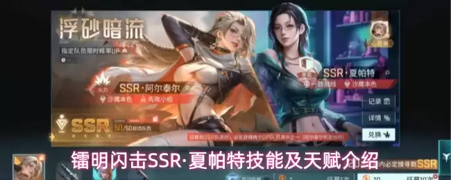 镭明闪击SSR·夏帕特技能及天赋介绍