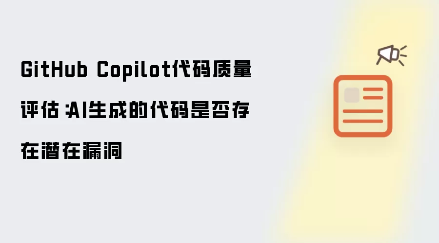 GitHub Copilot代码质量评估：AI生成的代码是否存在潜在漏洞