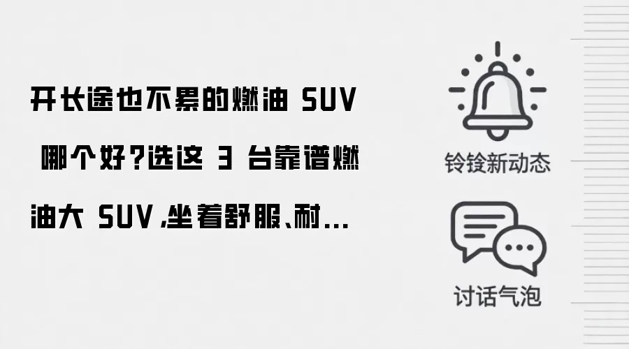 开长途也不累的燃油 SUV 哪个好？选这 3 台靠谱燃油大 SUV，坐着舒服、耐造稳当