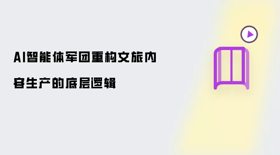 AI智能体军团重构文旅内容生产的底层逻辑