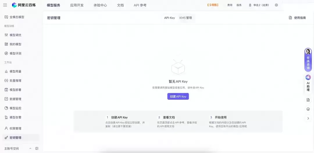 阿里云百炼密钥管理图.png