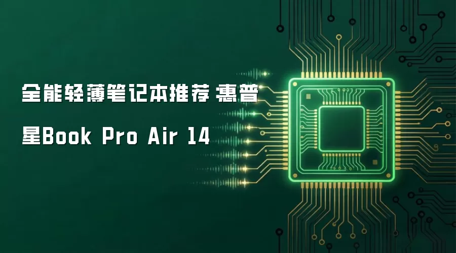 全能轻薄笔记本推荐：惠普星Book Pro Air 14