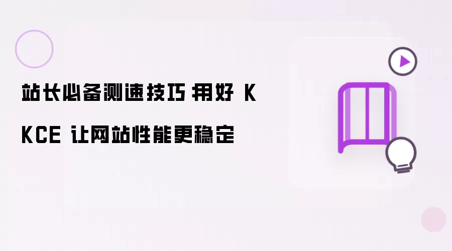 站长必备测速技巧:用好 KKCE 让网站性能更稳定