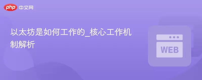 以太坊核心工作机制深度解析 - 分布式状态机与智能合约运行流程