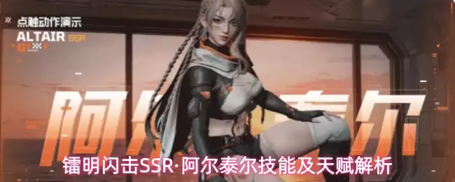 镭明闪击SSR·阿尔泰尔技能及天赋解析