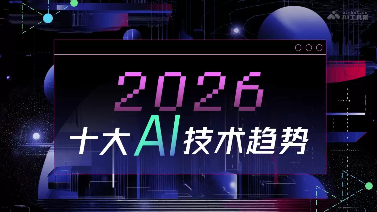 智源发布《2026十大AI技术趋势》（PDF文件）