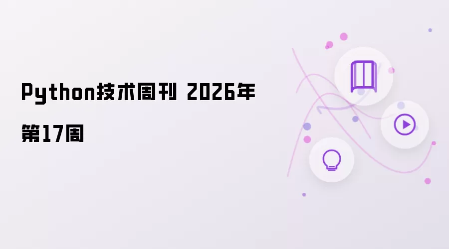 Python技术周刊 2026年第17周